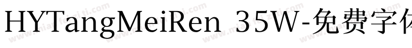 HYTangMeiRen 35W字体转换